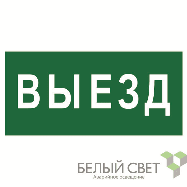 Знак безопасности BL-3015B.N02 "Выезд" Белый свет a17861