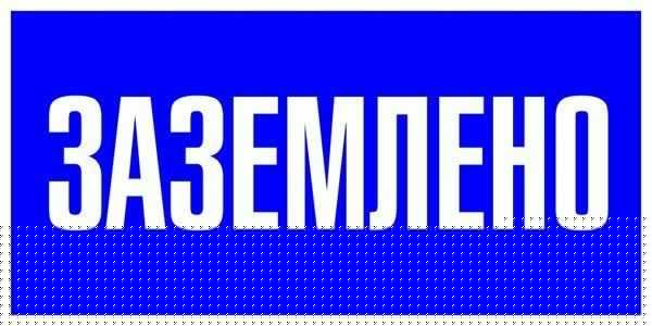 Наклейка "Заземлено" 100х200мм PROxima EKF an-3-07