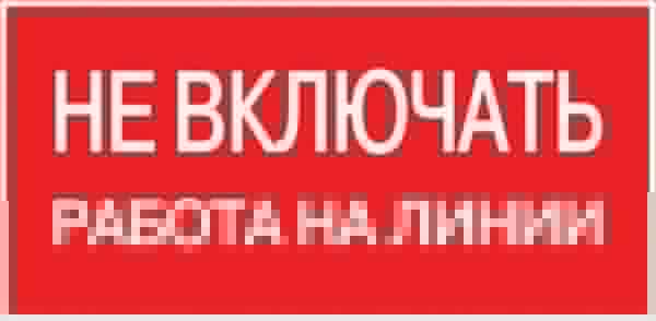 Знак "Не включать! Работа на линии" S01 100х200мм пластик PROxima EKF pn-2-04