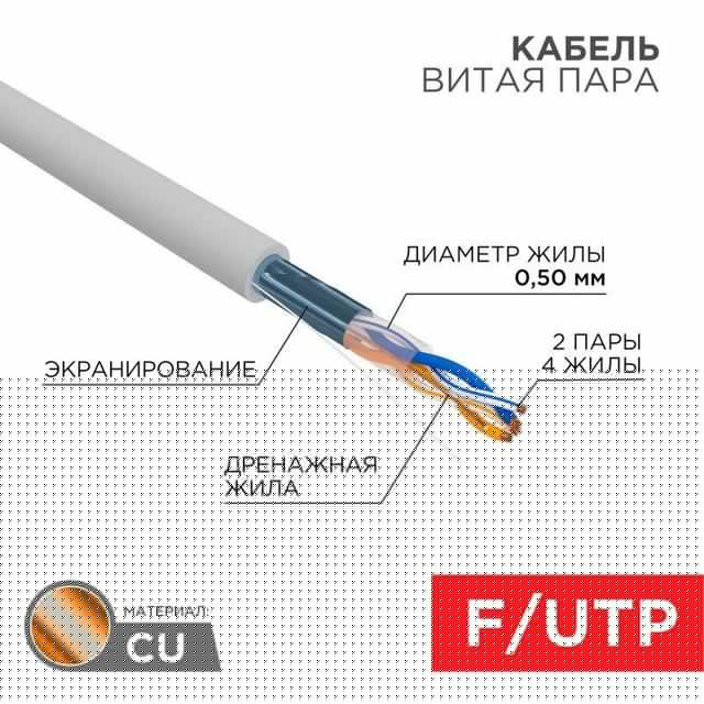 Кабель витая пара F/UTP 2х2х24AWG кат.5E solid CU PVC сер. (м) Rexant 01-0122