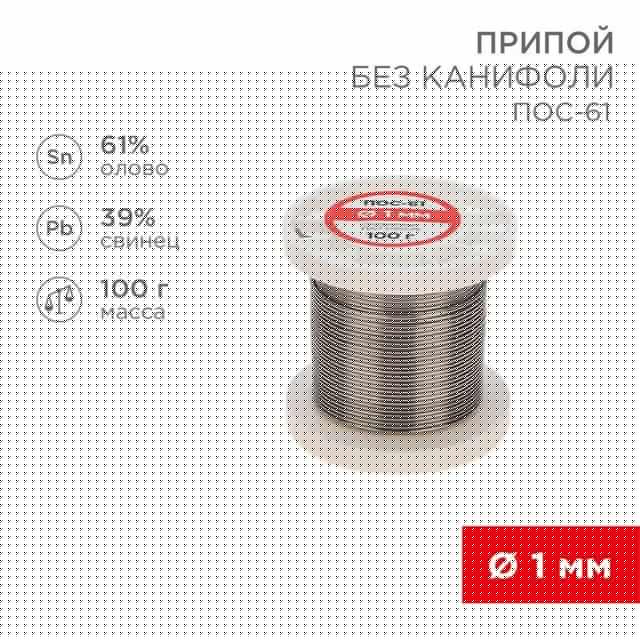 Припой катушка ПОС-61 без канифоли (d1.0мм 100гр) Rexant 09-3121