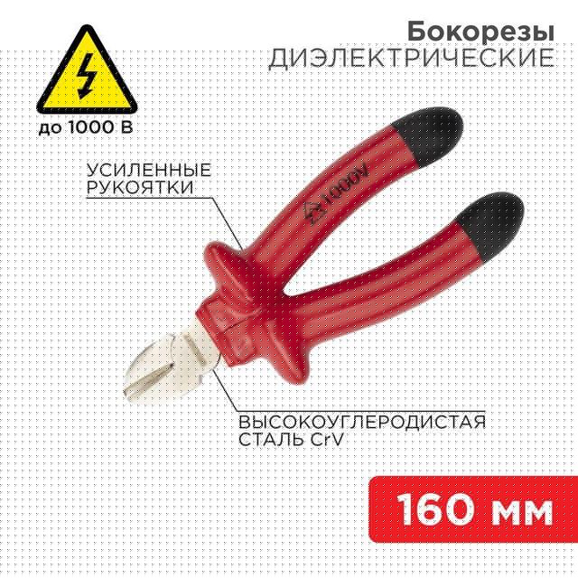 Бокорезы 160мм диэлектрические до 1000В Rexant 12-4614-3