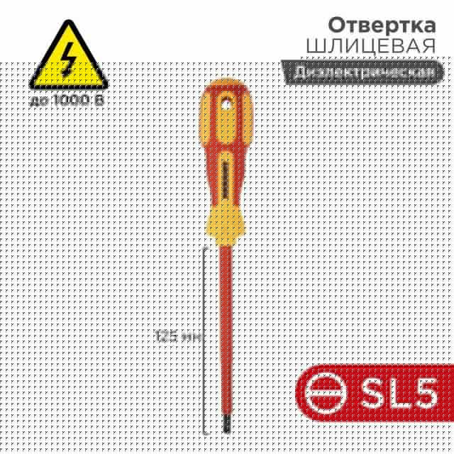 Отвертка "Электрика" SL5 125мм REXANT 12-4713