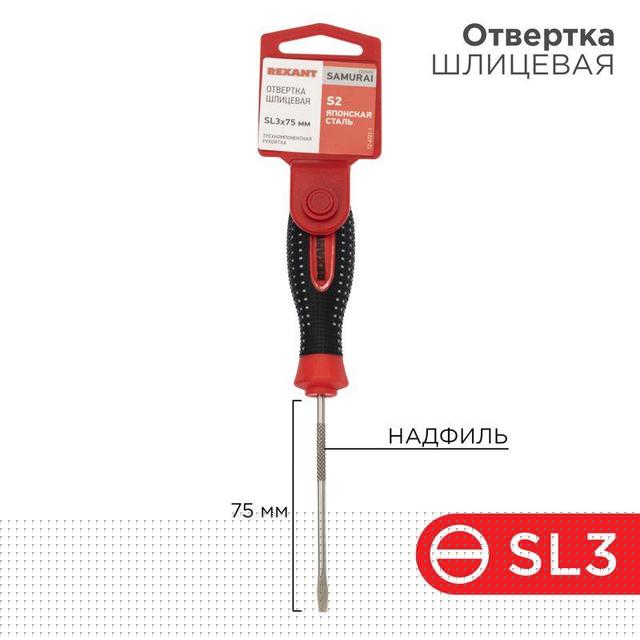 Отвертка шлицевая SL 3х75мм трехкомпонентная рукоятка сталь S2 Rexant 12-4721-1