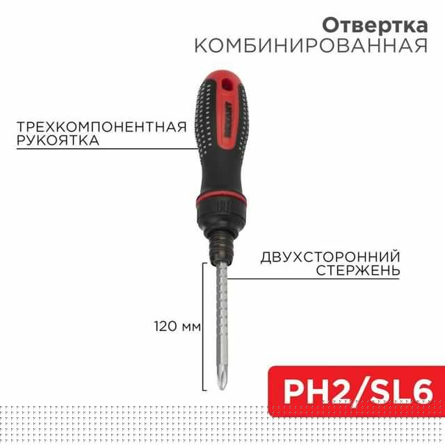 Отвертка реверсивная комбинированная двухсторонний стержень 120мм (крестовая PH 2 шлицевая SL 6 мм) двухкомпонентная рукоятка Rexant 12-4745