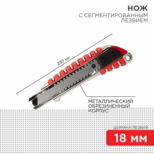 Нож с сегмент. лезвием 18мм метал. обрезинен. корпус REXANT 12-4900