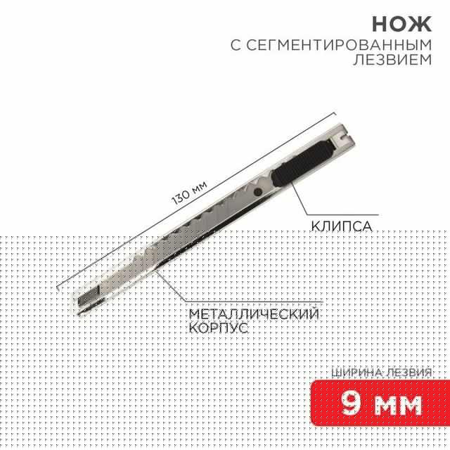 Нож с сегментированным лезвием 9мм корпус металлический с клипсой Rexant 12-4906