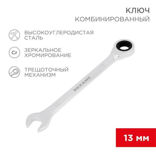 Ключ комбинированный трещоточный 13мм CrV зеркальный хром Rexant 12-5808-1
