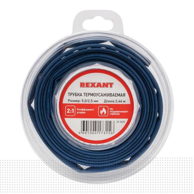 Трубка термоусаживаемая 5.0/2.5мм синяя. ролик 2.44м Rexant 29-0025