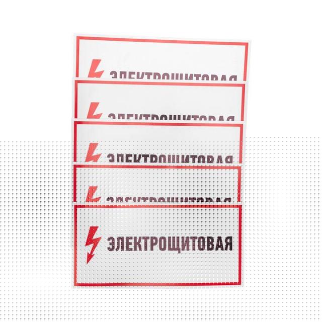 Наклейка знак электробезопасности "Электрощитовая" 150х300мм Rexant 56-0004