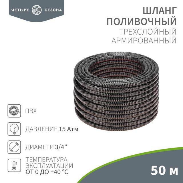 Шланг поливочный ПВХ 3-х слойный 3/4дюйма 50м Стандарт ЧЕТЫРЕ СЕЗОНА 62-0227