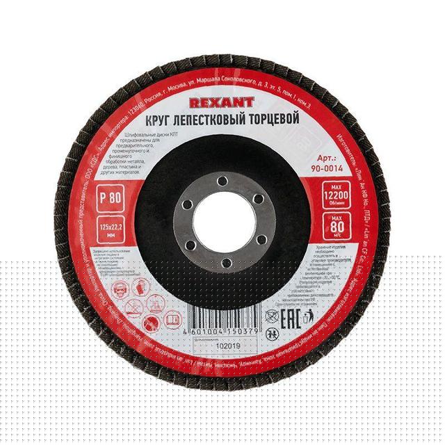 Круг лепестковый торцевой P 80 125х22.2мм Rexant 90-0014