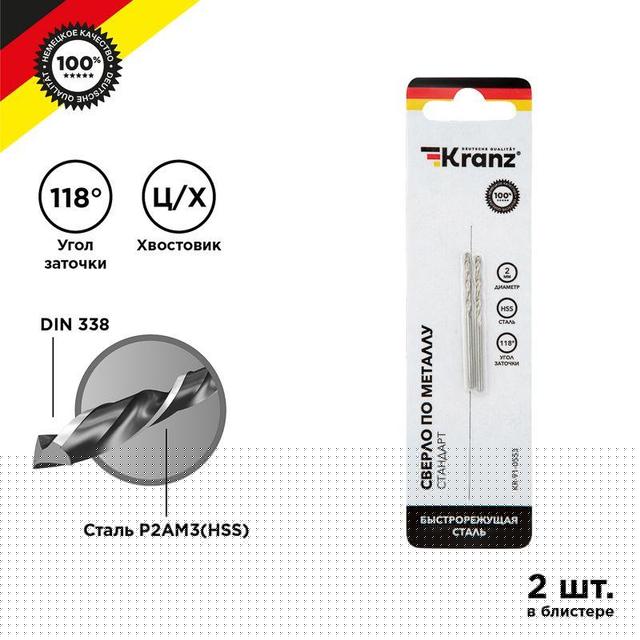 Сверло по металлу 2мм HSS DIN 338 (уп.2шт) Kranz KR-91-0553