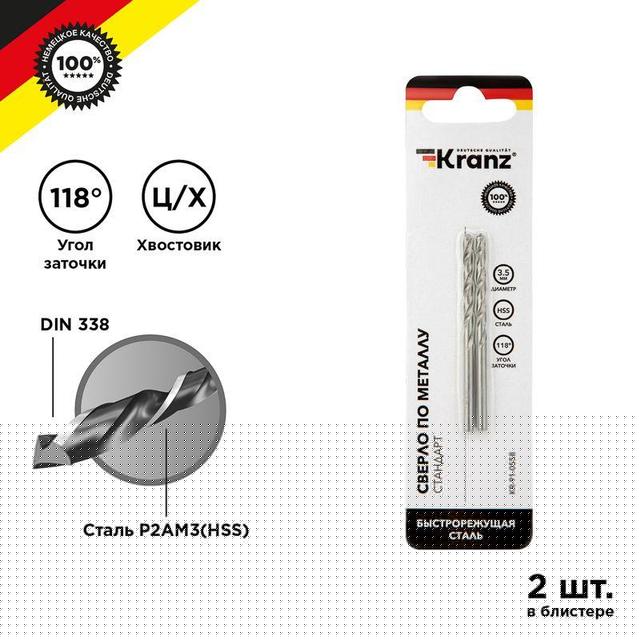 Сверло по металлу 3.5мм HSS DIN 338 (уп.2шт) Kranz KR-91-0558