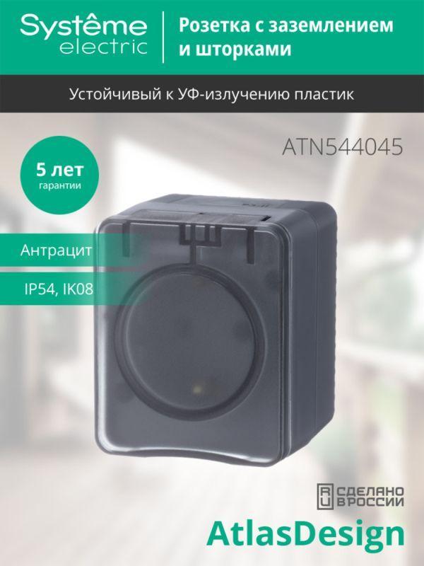 Розетка 1-м ОП AtlasDesign Profi54 16А IP54 250В с заземл. защ. шторки антрацит SE ATN544045