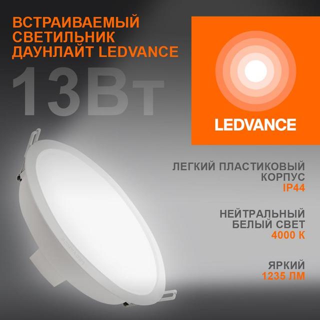 Светильник светодиодный Eco Class Downlight DL 840 WT 13Вт 4000К IP44 1235лм ДВО даунлайт кругл. встраив. ультратонкий LEDVANCE 4058075644236