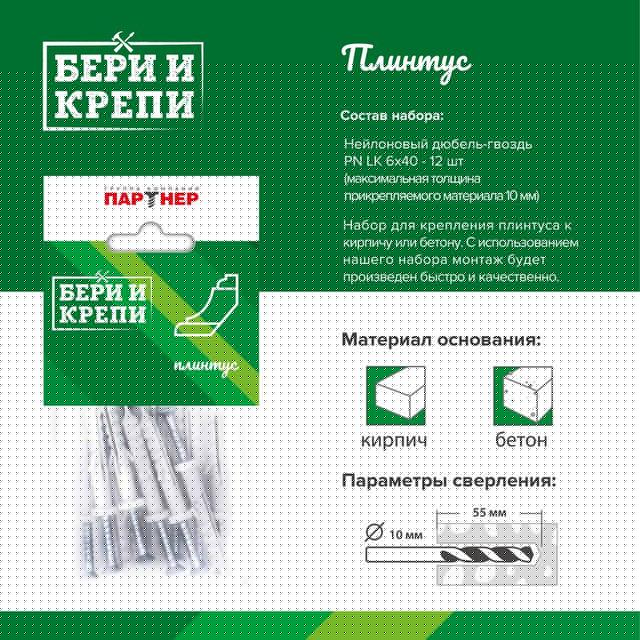 Набор для крепления плинтуса БЕРИ И КРЕПИ Партнер 70829
