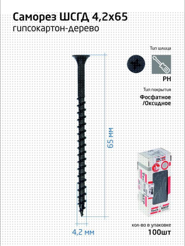 Саморез 4.2х65 гипсокартон-дерево (уп.100шт) коробка Tech-Krep 102126